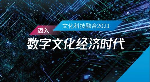 文化科技融合2021 邁向數(shù)字文化經(jīng)濟(jì)時(shí)代——報(bào)告解讀與趨勢洞察